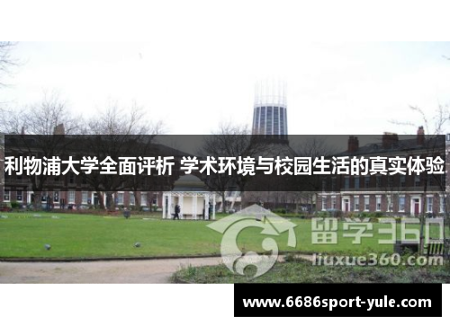 利物浦大学全面评析 学术环境与校园生活的真实体验