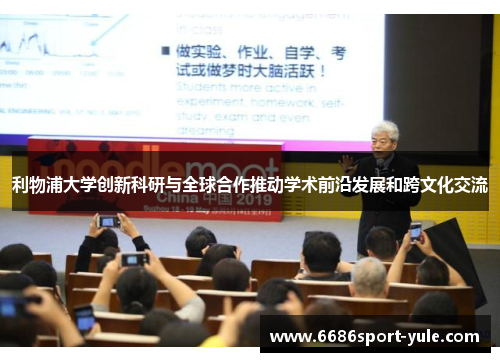 利物浦大学创新科研与全球合作推动学术前沿发展和跨文化交流