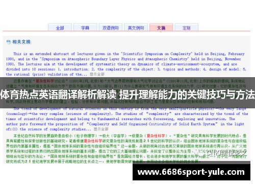 体育热点英语翻译解析解读 提升理解能力的关键技巧与方法