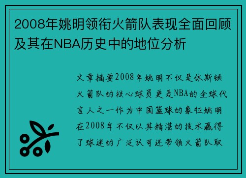 2008年姚明领衔火箭队表现全面回顾及其在NBA历史中的地位分析