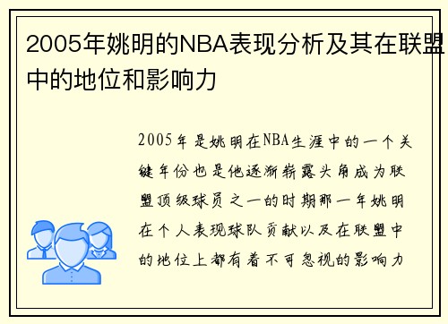 2005年姚明的NBA表现分析及其在联盟中的地位和影响力