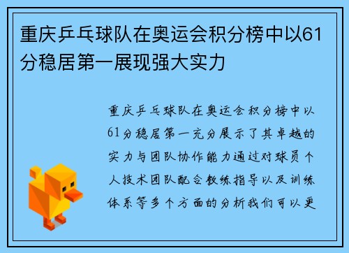 重庆乒乓球队在奥运会积分榜中以61分稳居第一展现强大实力