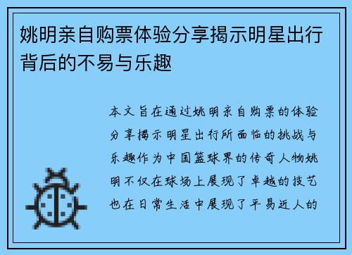 姚明亲自购票体验分享揭示明星出行背后的不易与乐趣