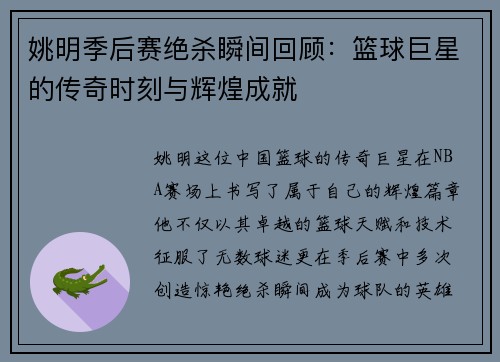 姚明季后赛绝杀瞬间回顾：篮球巨星的传奇时刻与辉煌成就