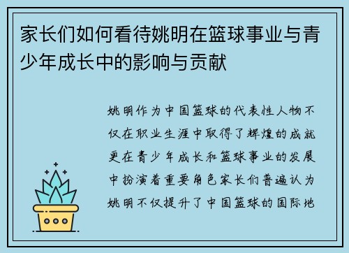 家长们如何看待姚明在篮球事业与青少年成长中的影响与贡献