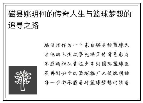 磁县姚明何的传奇人生与篮球梦想的追寻之路
