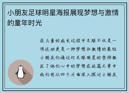 小朋友足球明星海报展现梦想与激情的童年时光