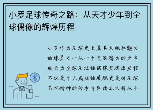 小罗足球传奇之路：从天才少年到全球偶像的辉煌历程