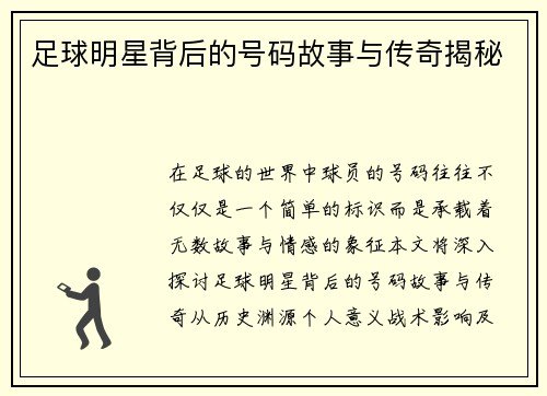 足球明星背后的号码故事与传奇揭秘