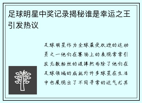 足球明星中奖记录揭秘谁是幸运之王引发热议
