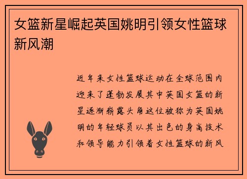 女篮新星崛起英国姚明引领女性篮球新风潮