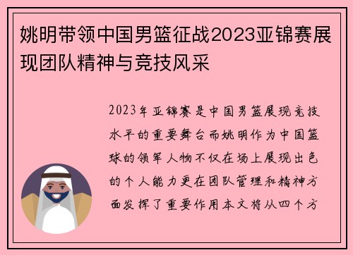 姚明带领中国男篮征战2023亚锦赛展现团队精神与竞技风采