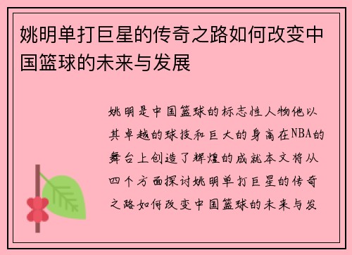姚明单打巨星的传奇之路如何改变中国篮球的未来与发展