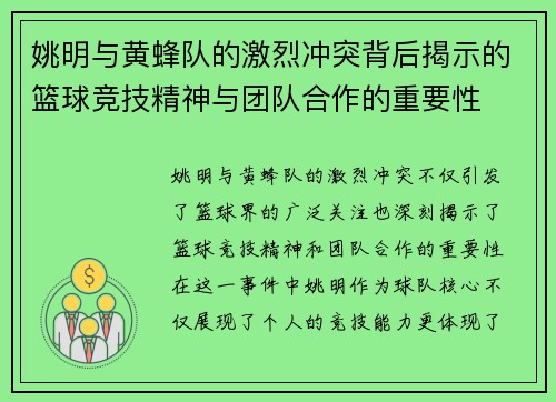 姚明与黄蜂队的激烈冲突背后揭示的篮球竞技精神与团队合作的重要性