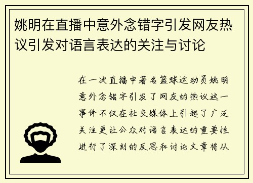 姚明在直播中意外念错字引发网友热议引发对语言表达的关注与讨论