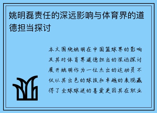 姚明磊责任的深远影响与体育界的道德担当探讨