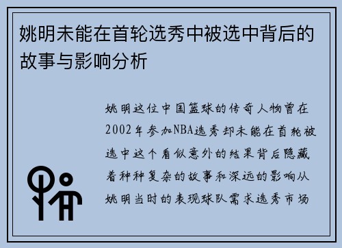 姚明未能在首轮选秀中被选中背后的故事与影响分析