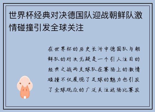 世界杯经典对决德国队迎战朝鲜队激情碰撞引发全球关注