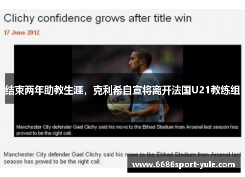 结束两年助教生涯，克利希自宣将离开法国U21教练组