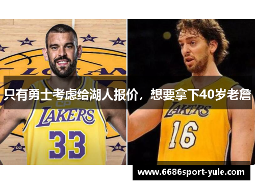只有勇士考虑给湖人报价，想要拿下40岁老詹