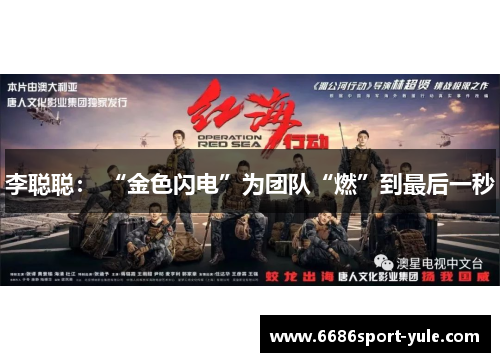 李聪聪： “金色闪电”为团队“燃”到最后一秒