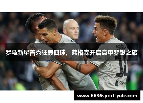 罗马新星首秀狂轰四球，弗格森开启意甲梦想之旅