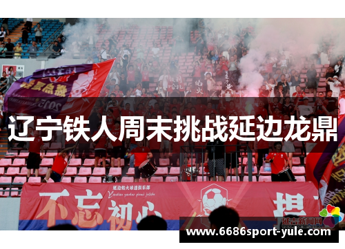 辽宁铁人周末挑战延边龙鼎