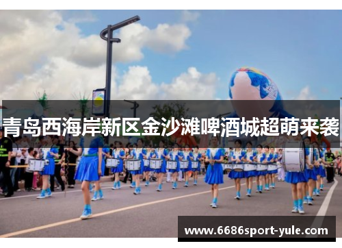 青岛西海岸新区金沙滩啤酒城超萌来袭